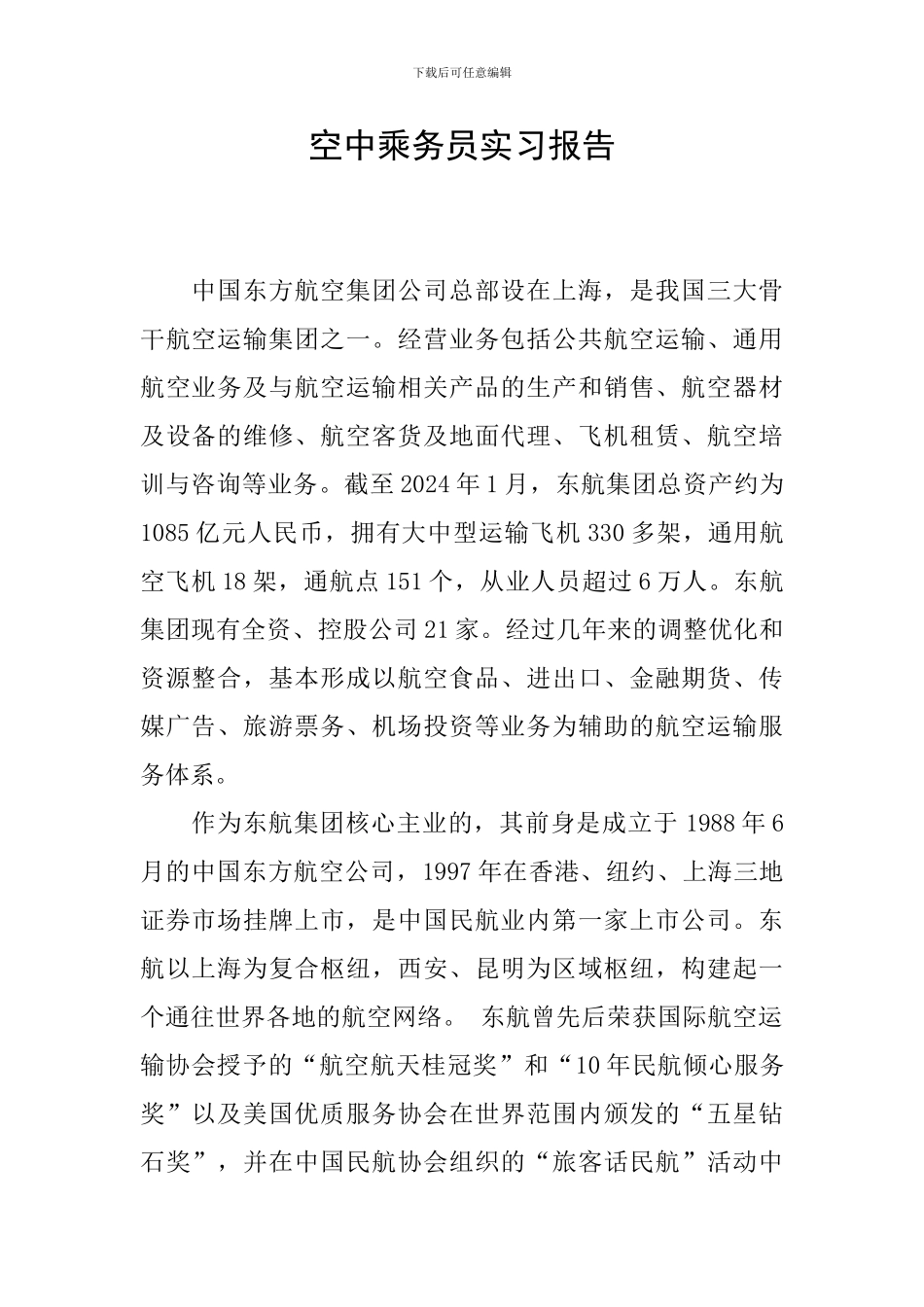 空中乘务员实习报告_第1页