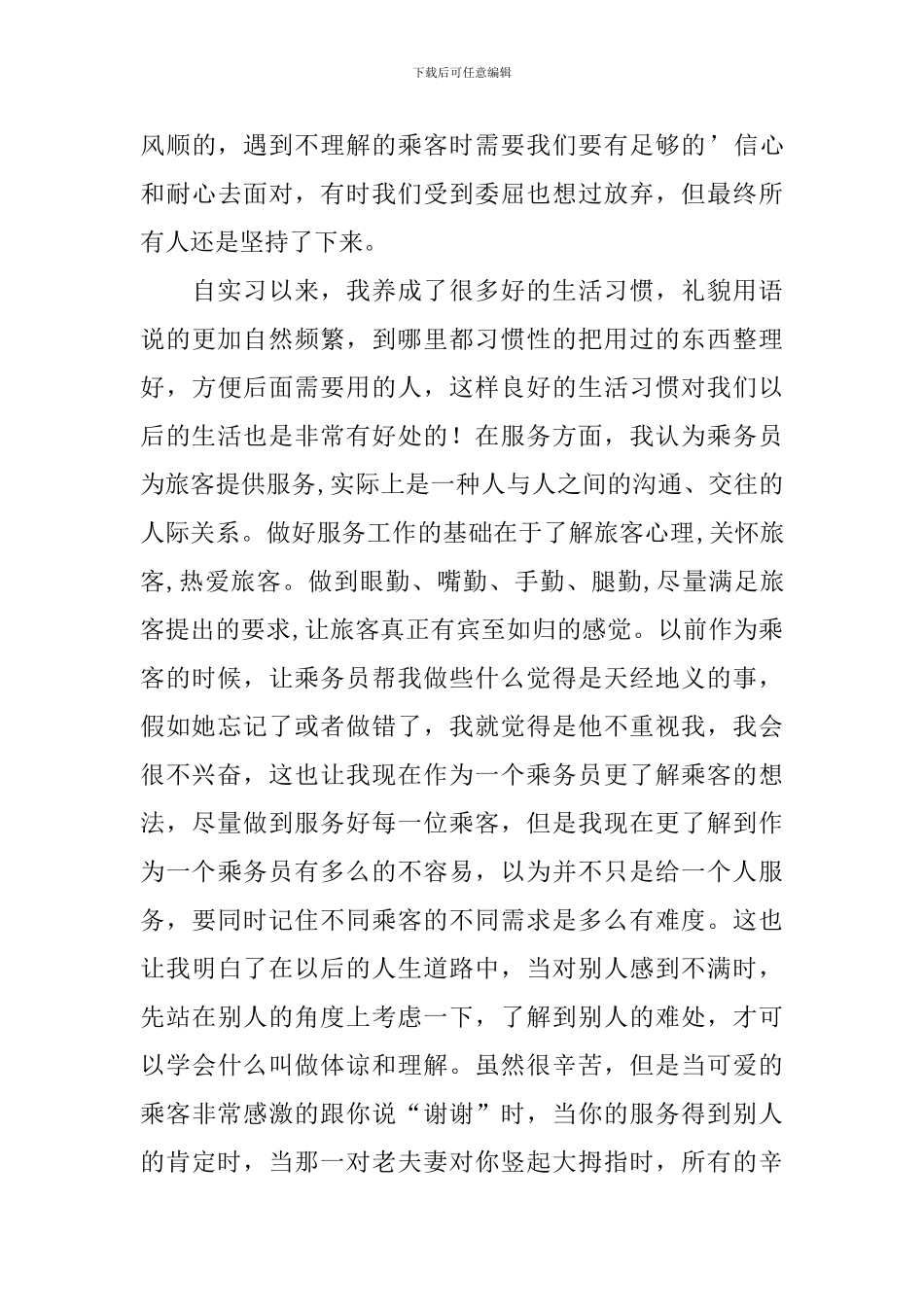 空中乘务员实习报告_第3页