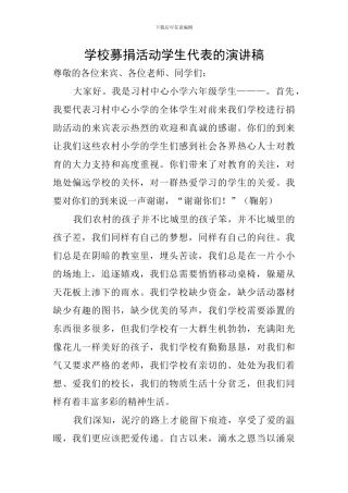 学校募捐活动学生代表的演讲稿