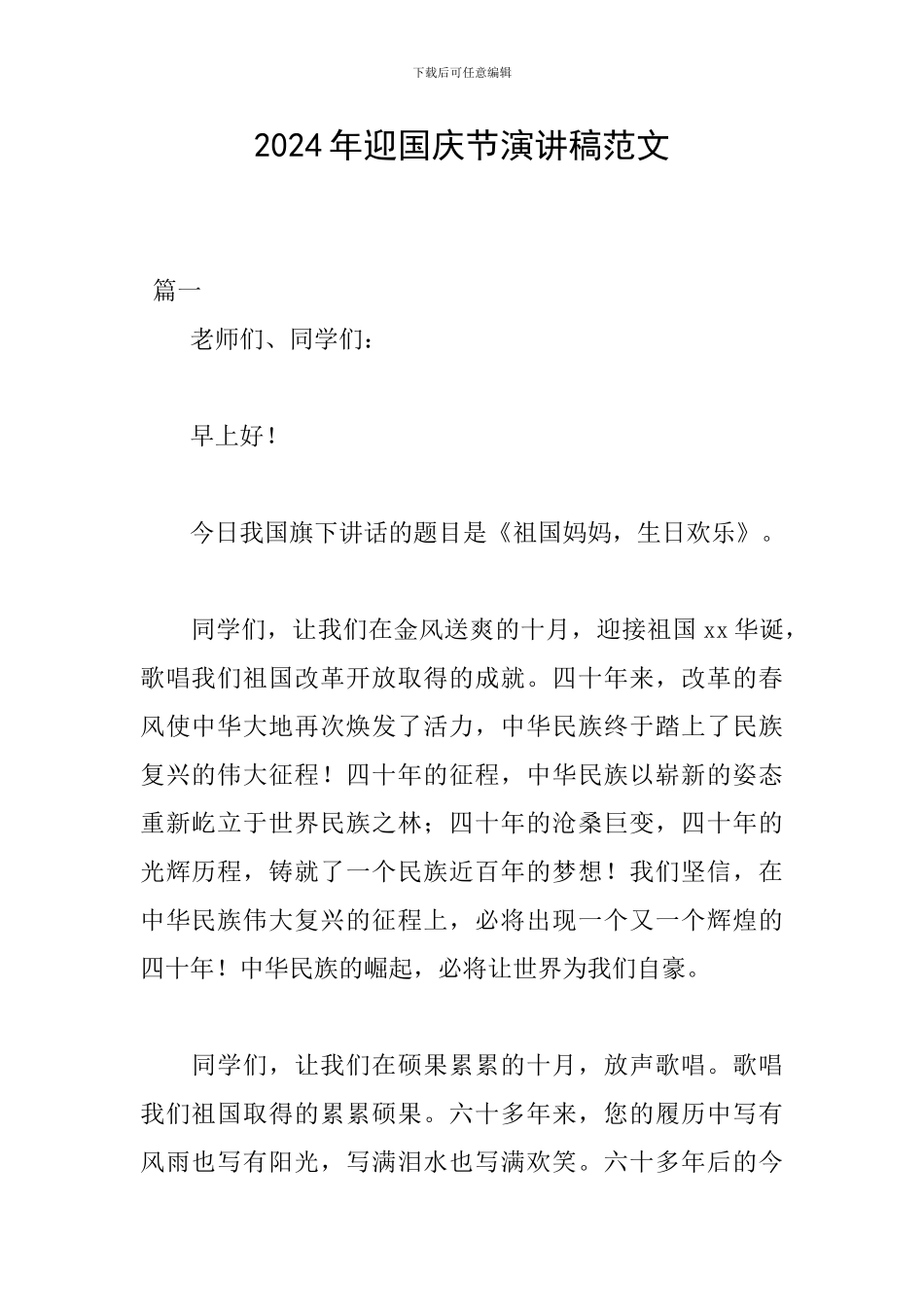 2024年迎国庆节演讲稿范文_第1页