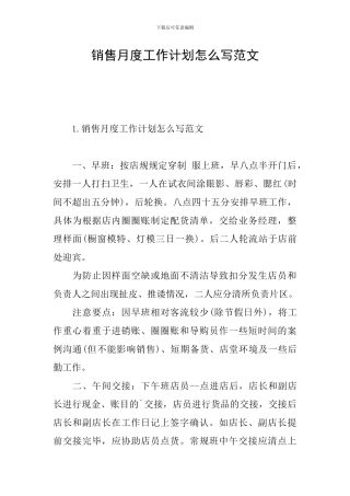 销售月度工作计划怎么写范文