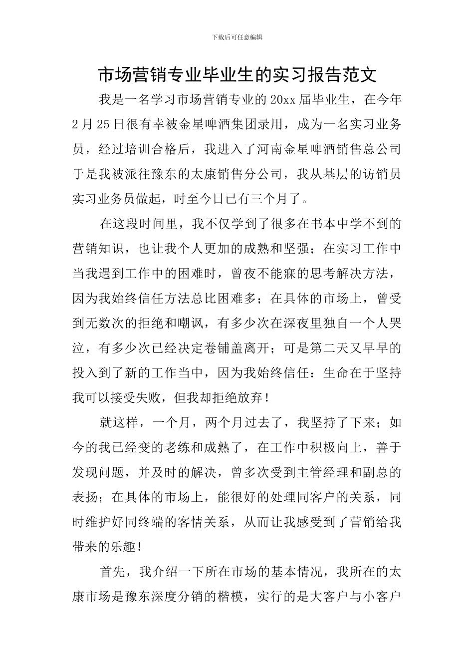 市场营销专业毕业生的实习报告范文_第1页