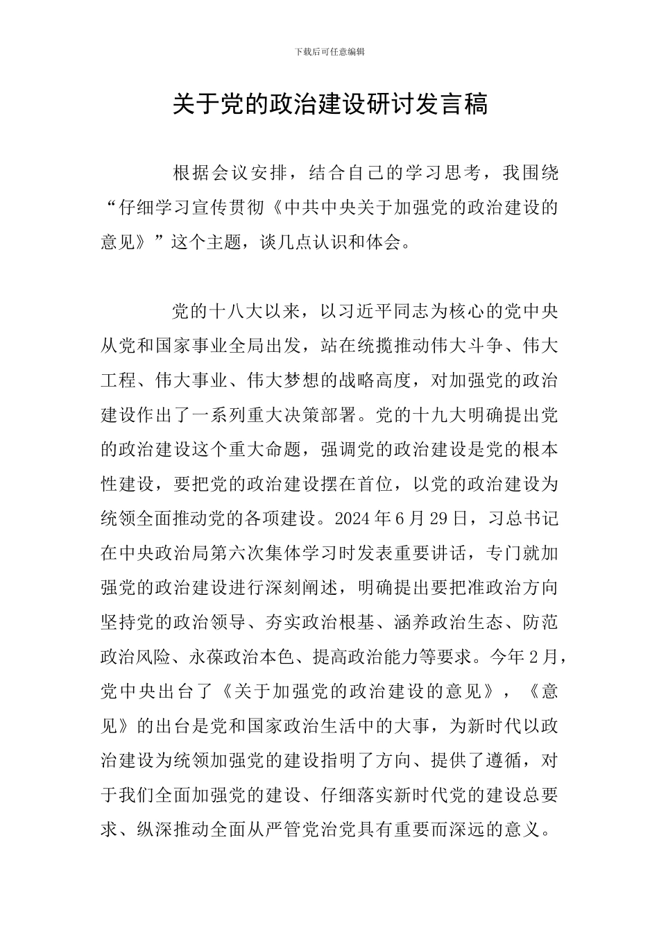 关于党的政治建设研讨发言稿_第1页