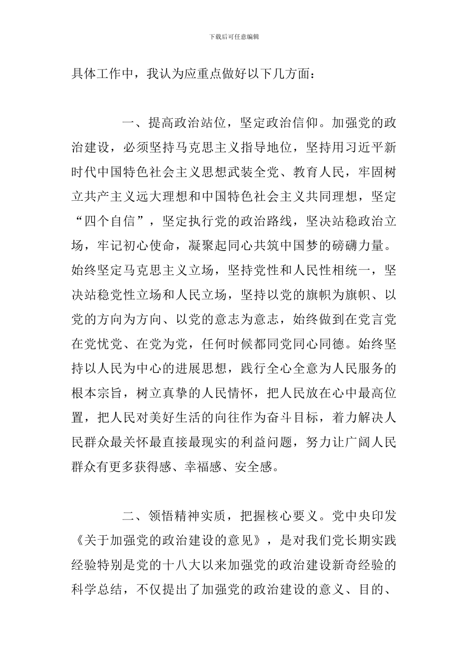 关于党的政治建设研讨发言稿_第2页