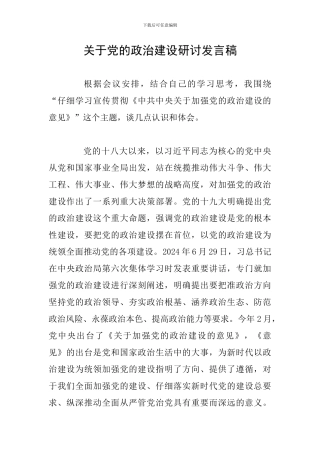 关于党的政治建设研讨发言稿