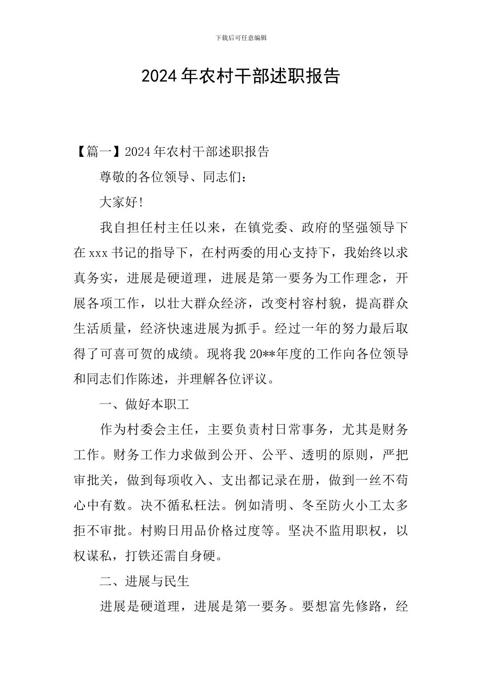 2024年农村干部述职报告_第1页