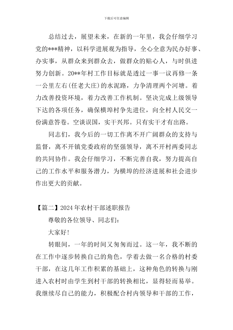 2024年农村干部述职报告_第3页