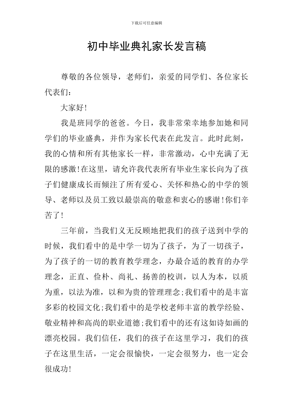 初中毕业典礼家长发言稿_第1页