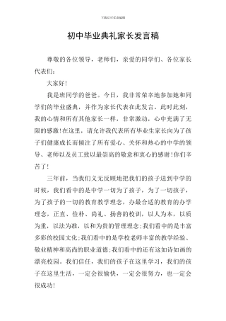 初中毕业典礼家长发言稿