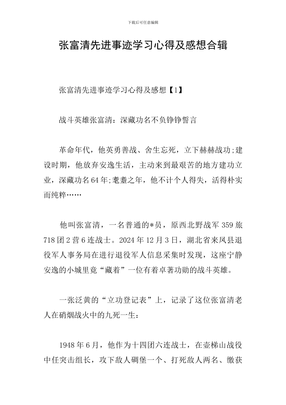 张富清先进事迹学习心得及感想合辑_第1页