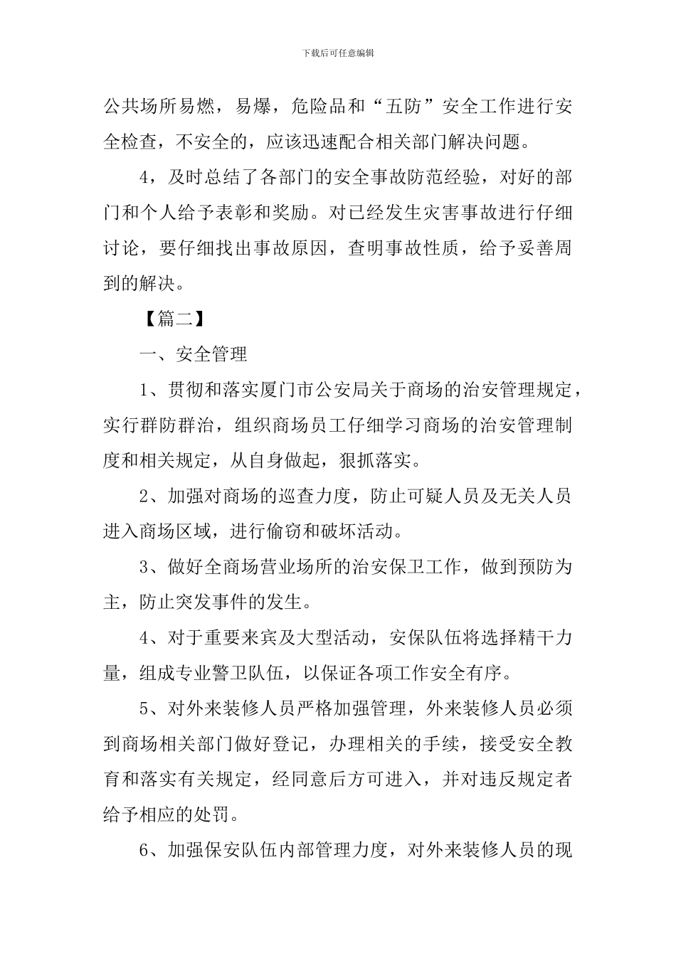 2024商场安保工作计划_第2页