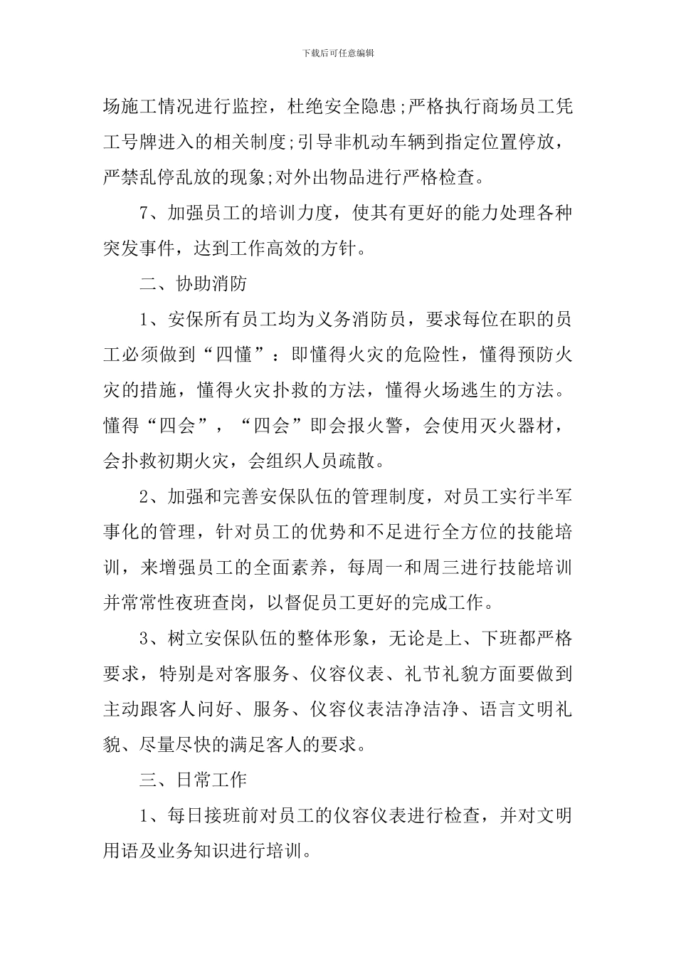 2024商场安保工作计划_第3页