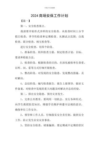 2024商场安保工作计划