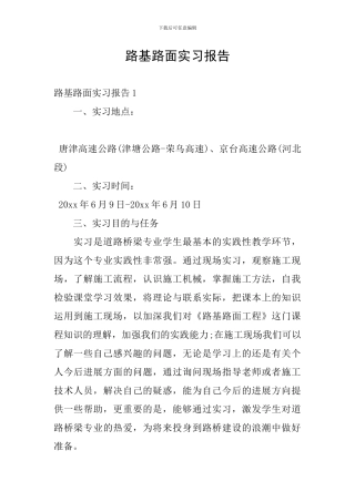 路基路面实习报告