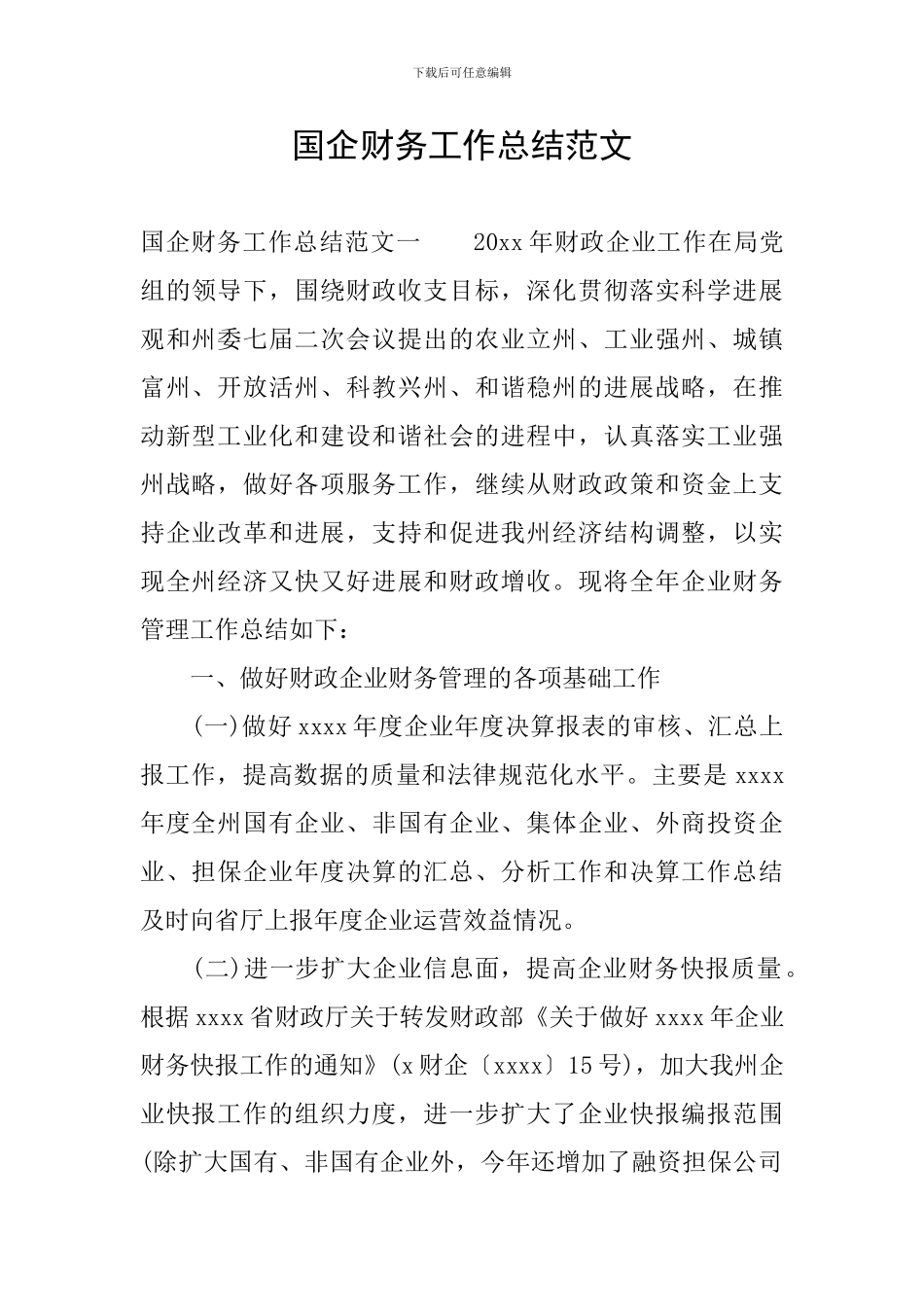 国企财务工作总结范文_第1页