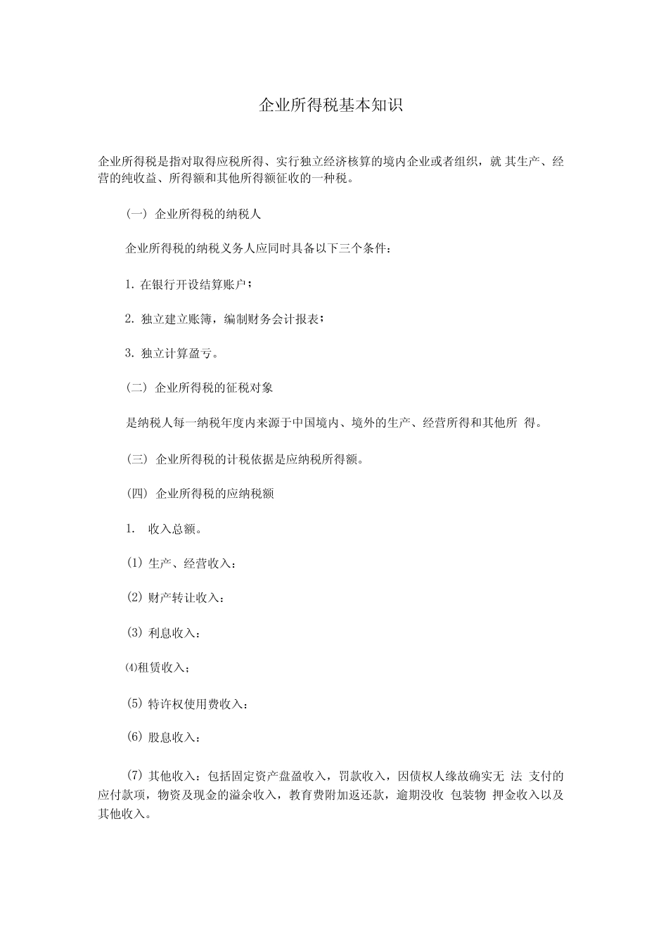 企业所得税基本知识_第1页