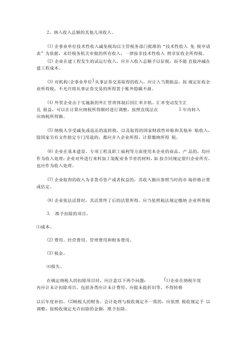 企业所得税基本知识_第2页