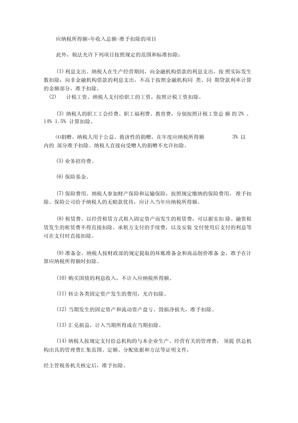 企业所得税基本知识_第3页