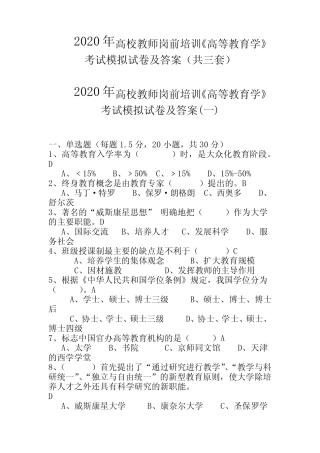2020年高校教师岗前培训《高等教育学》考试模拟试卷及答案(共三套)