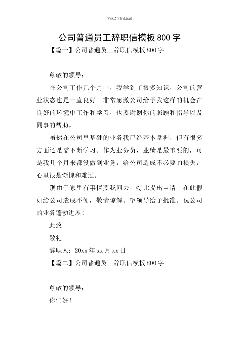 公司普通员工辞职信模板800字_第1页