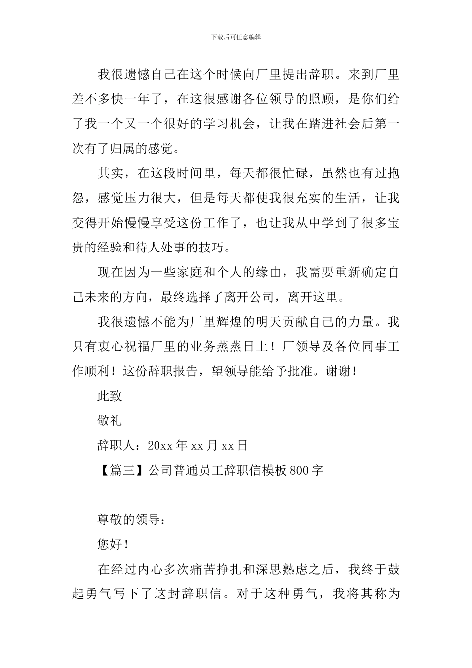 公司普通员工辞职信模板800字_第2页
