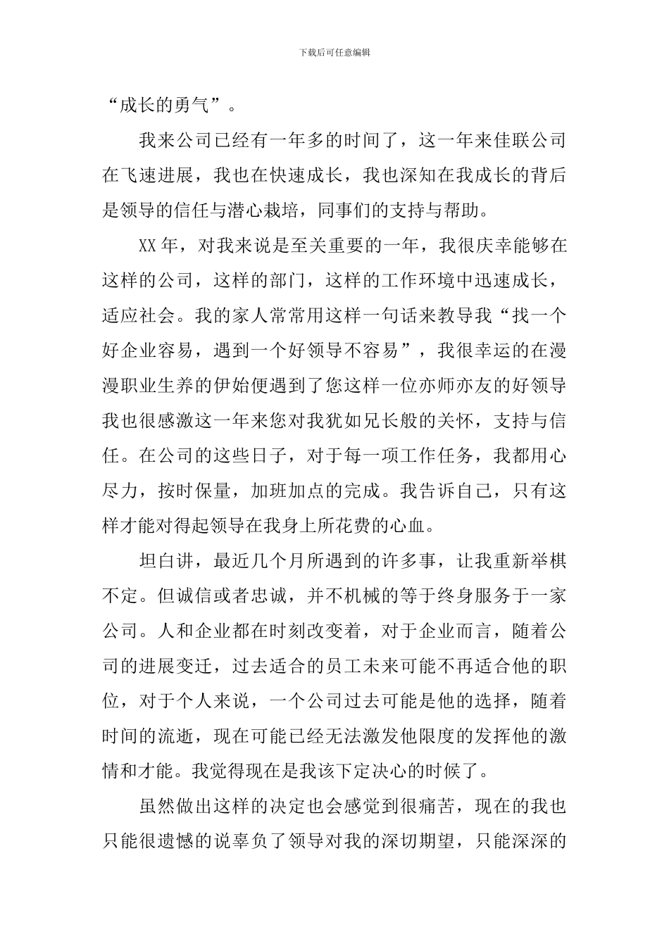公司普通员工辞职信模板800字_第3页