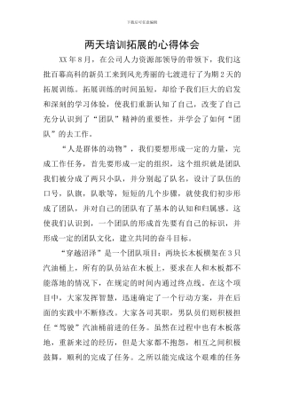 两天培训拓展的心得体会