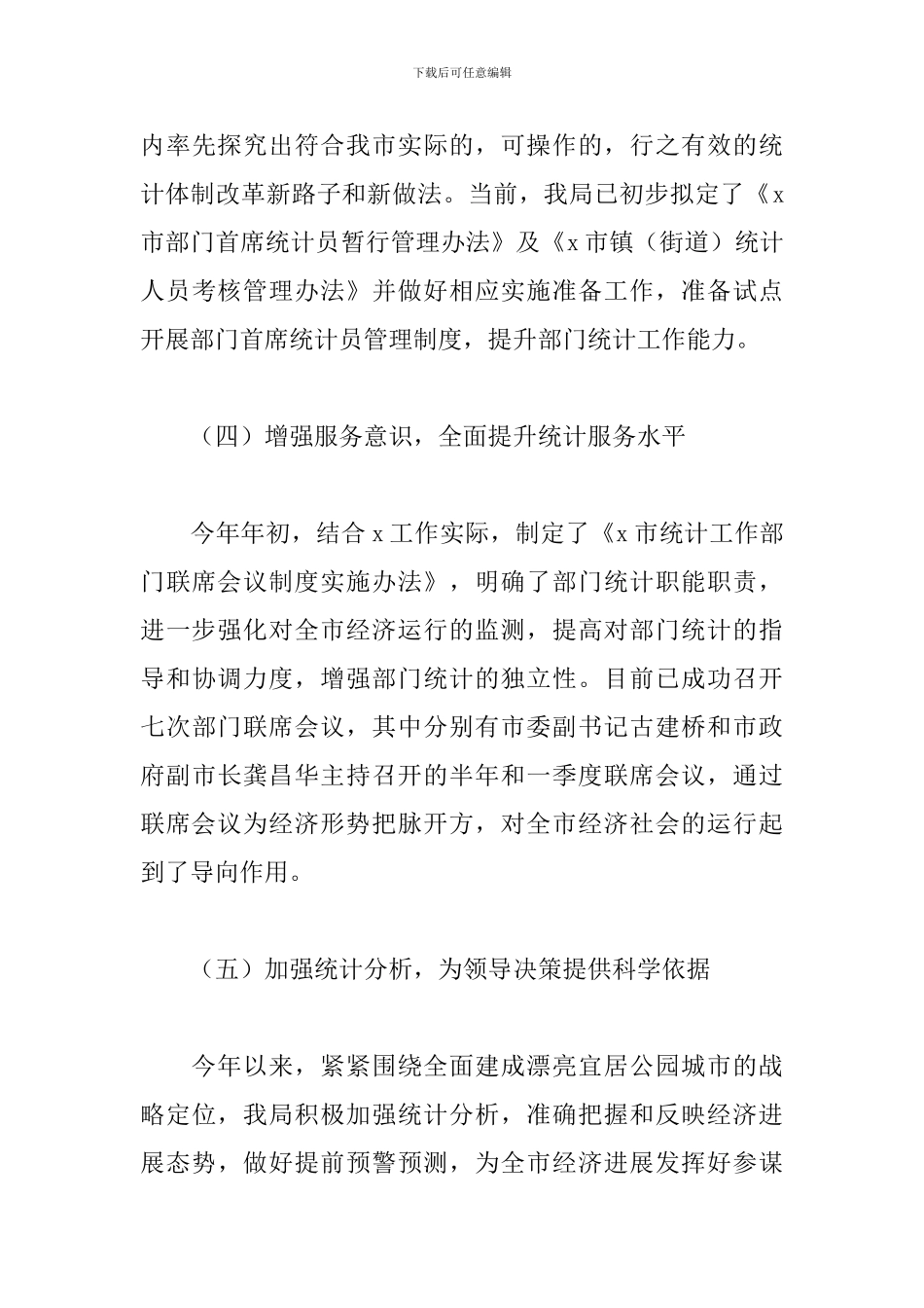 统计局2024年工作总结和来年工作计划文本_第3页