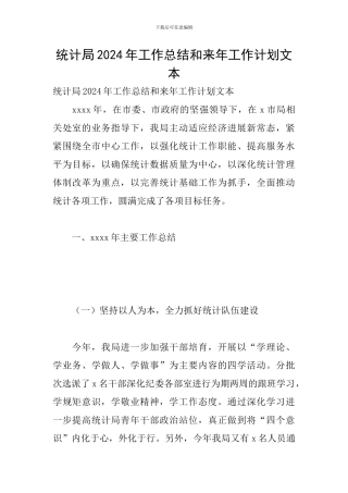 统计局2024年工作总结和来年工作计划文本