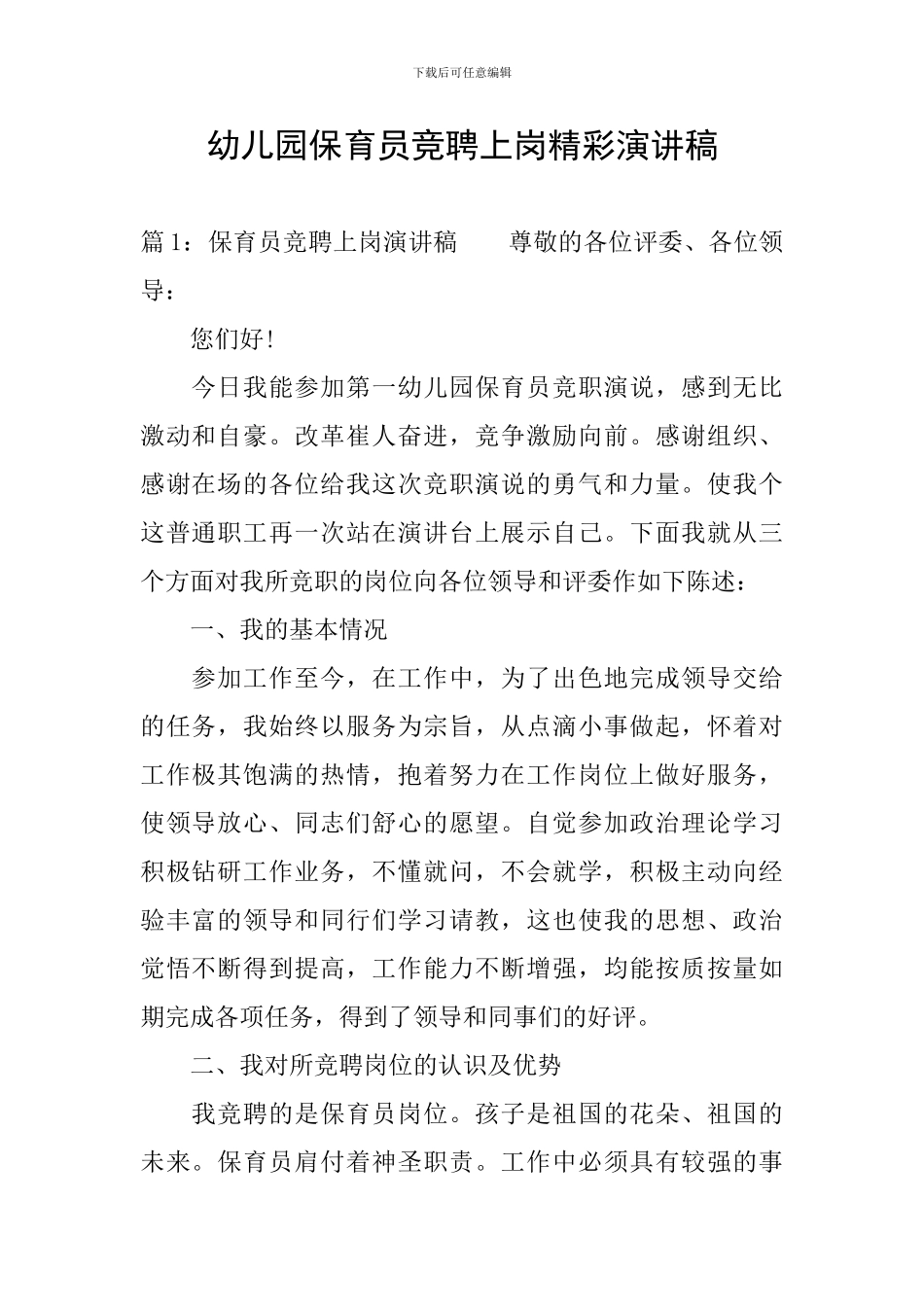 幼儿园保育员竞聘上岗精彩演讲稿_第1页