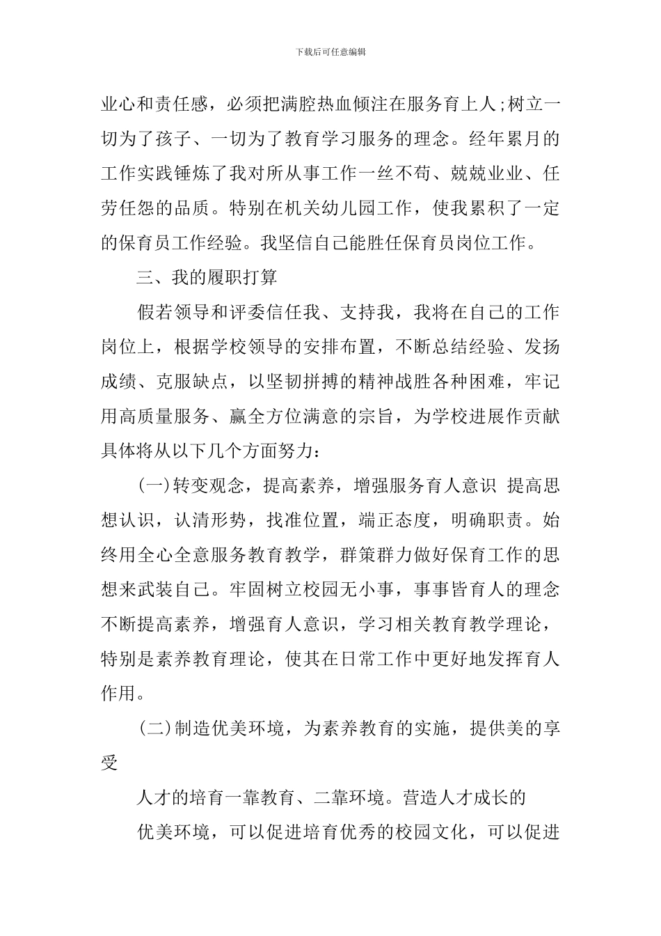 幼儿园保育员竞聘上岗精彩演讲稿_第2页