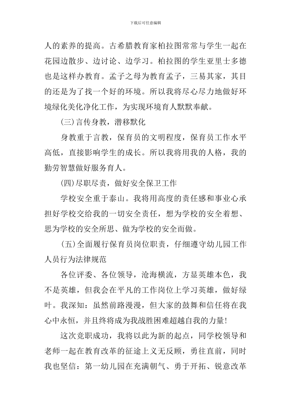 幼儿园保育员竞聘上岗精彩演讲稿_第3页