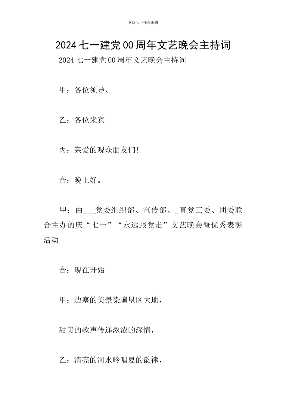 2024七一建党00周年文艺晚会主持词_第1页