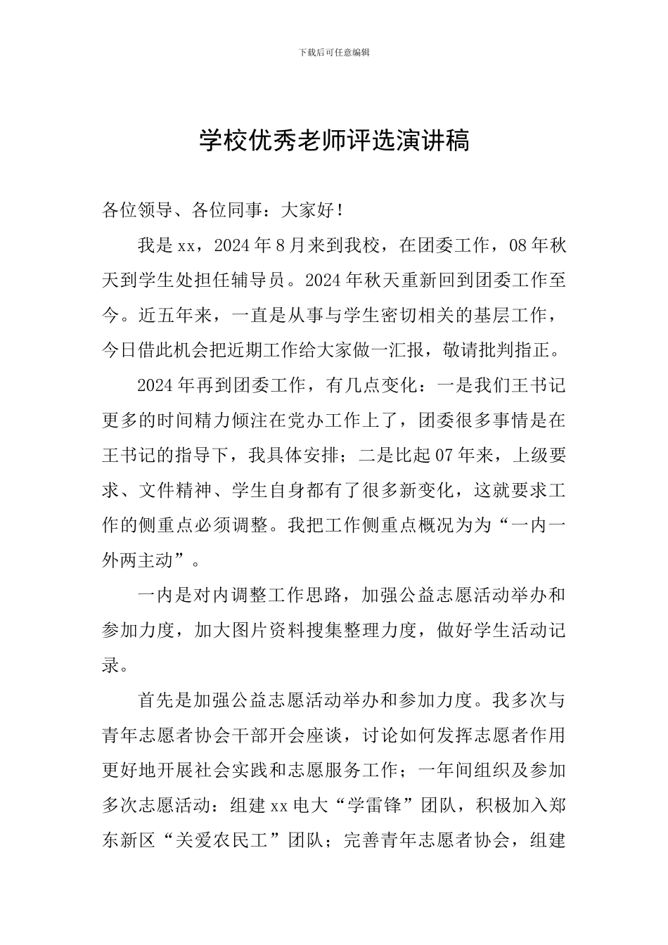 学校优秀教师评选演讲稿-0_第1页