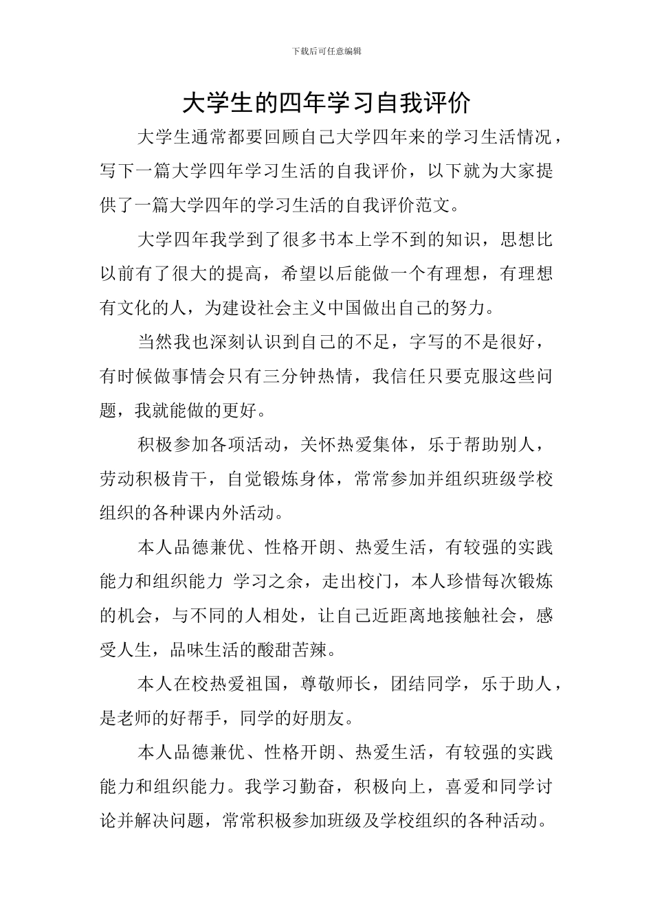大学生的四年学习自我评价_第1页
