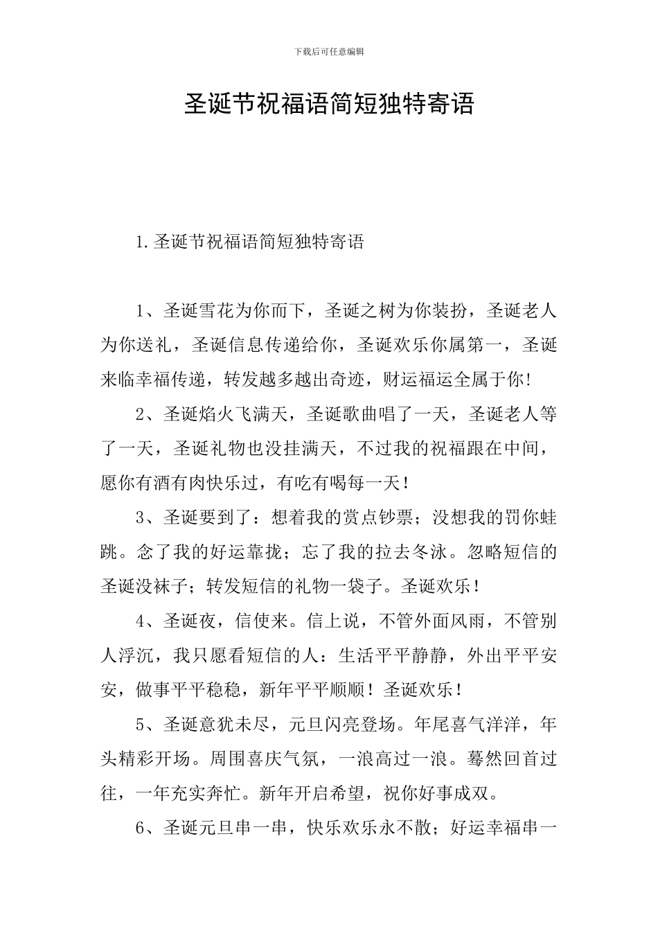 圣诞节祝福语简短独特寄语_第1页