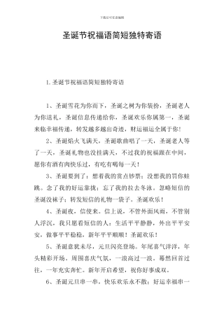 圣诞节祝福语简短独特寄语