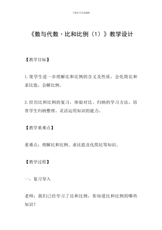 《数与代数·比和比例》教学设计