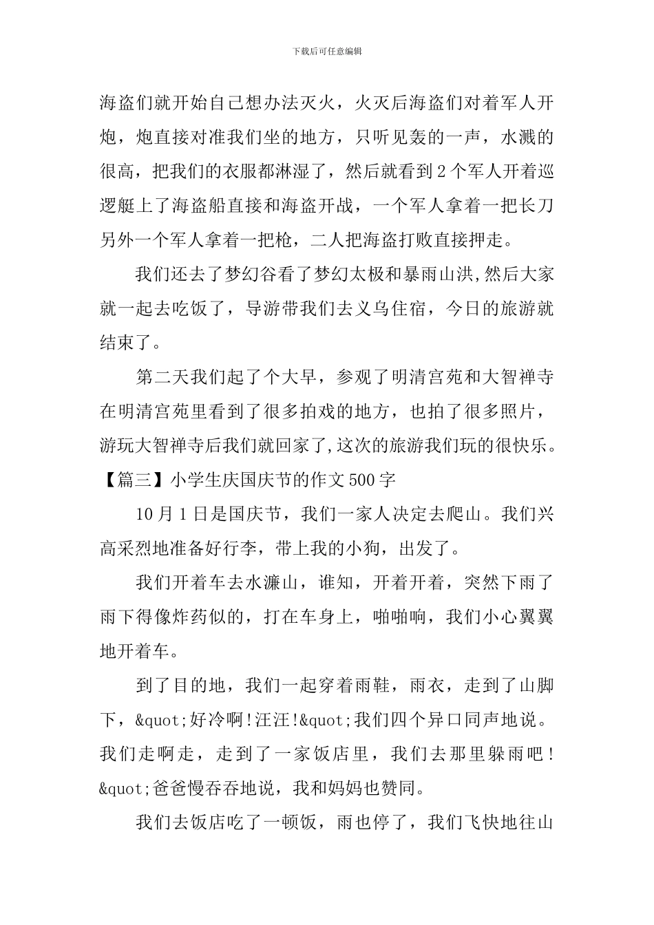 小学生庆国庆节的作文500字_第3页