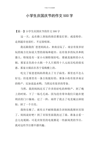 小学生庆国庆节的作文500字