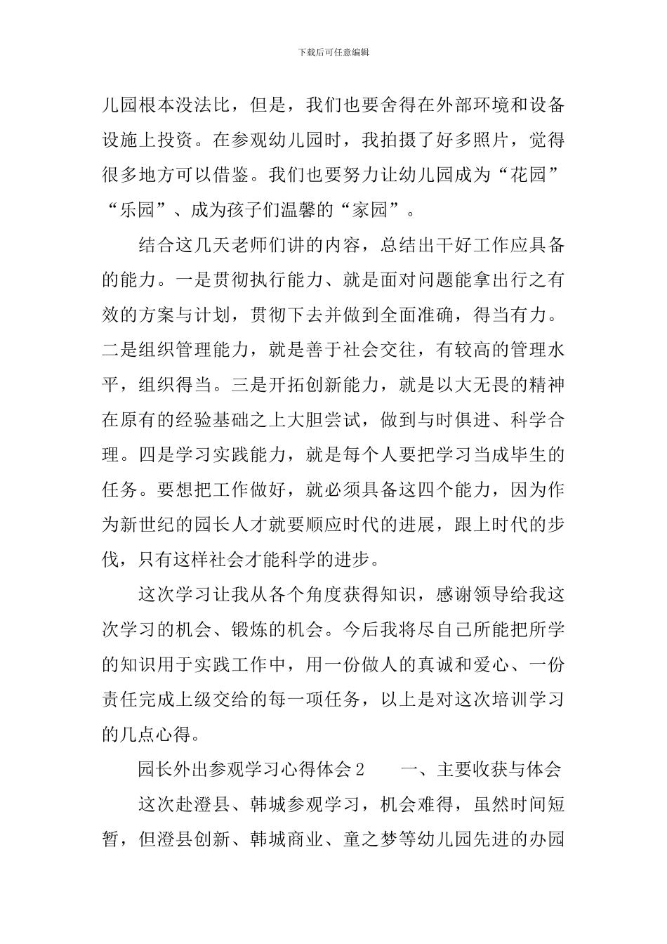 园长外出参观学习心得体会_第3页