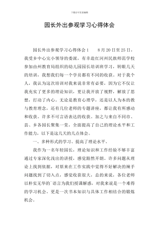 园长外出参观学习心得体会