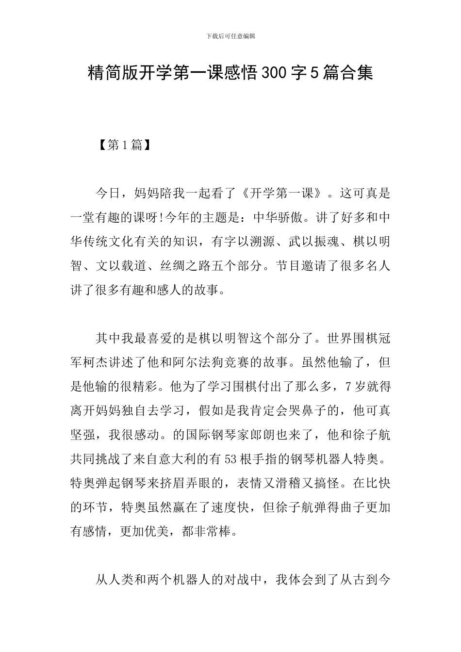 精简版开学第一课感悟300字5篇合集_第1页