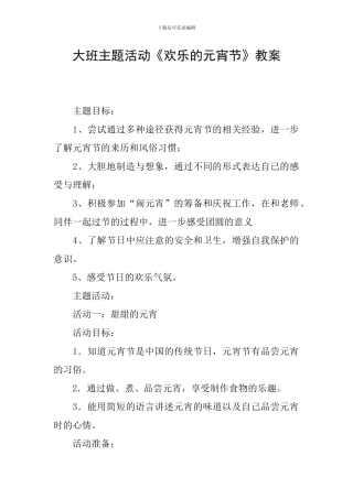大班主题活动《快乐的元宵节》教案