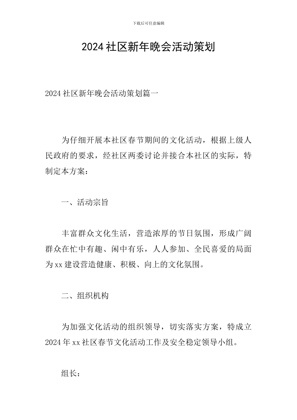 2024社区新年晚会活动策划_第1页