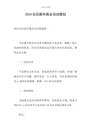 2024社区新年晚会活动策划