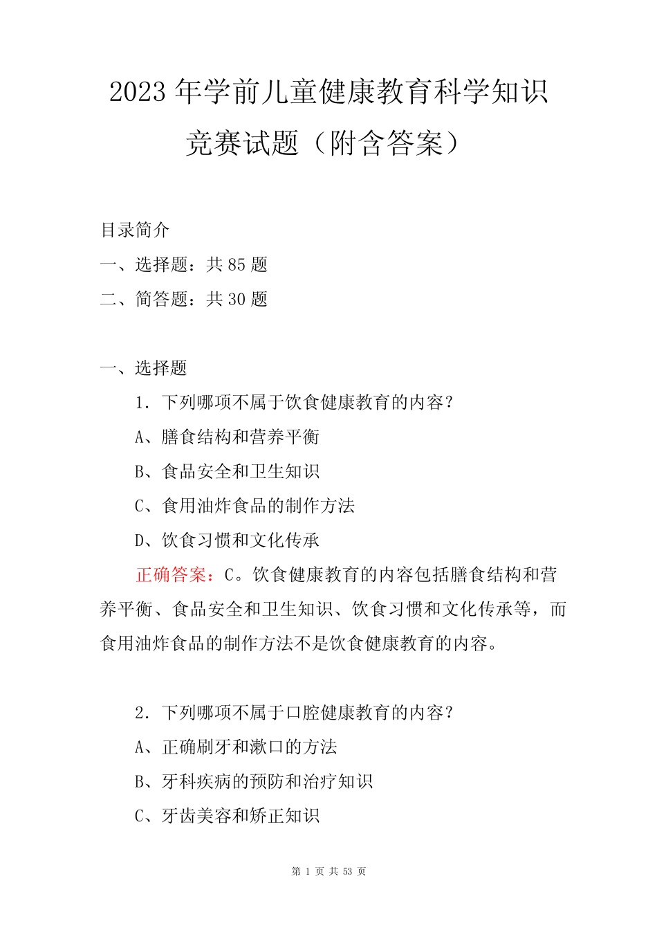 2023年学前儿童健康教育科学知识竞赛试题(附含答案) _第1页