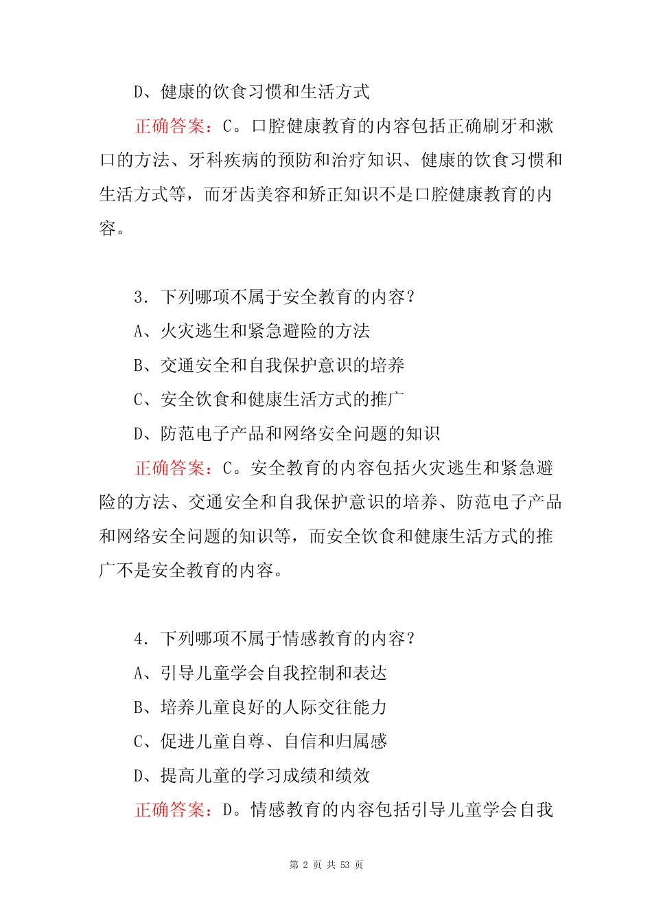 2023年学前儿童健康教育科学知识竞赛试题(附含答案) _第2页