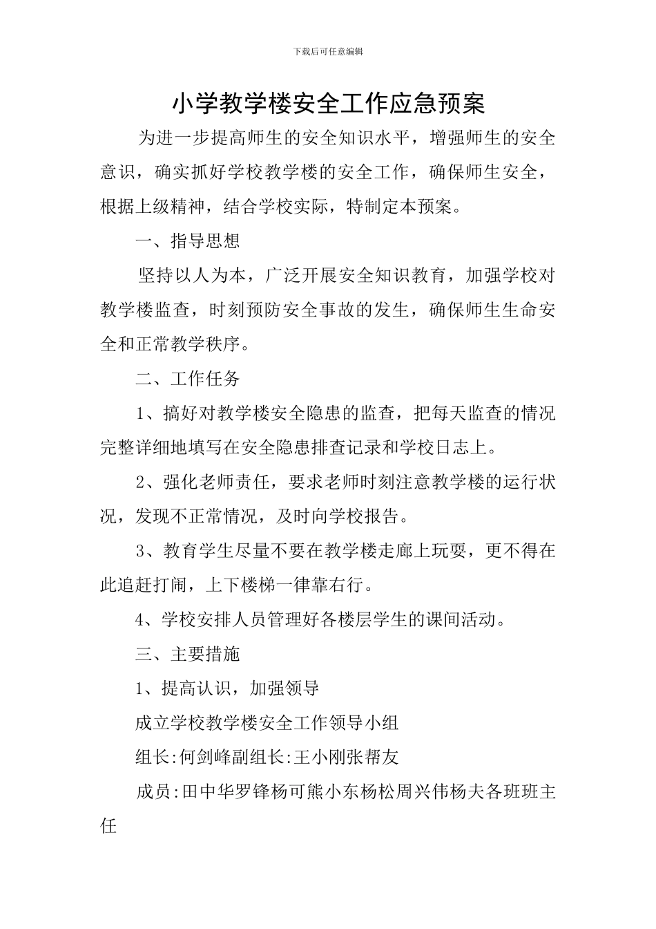 小学教学楼安全工作应急预案_第1页