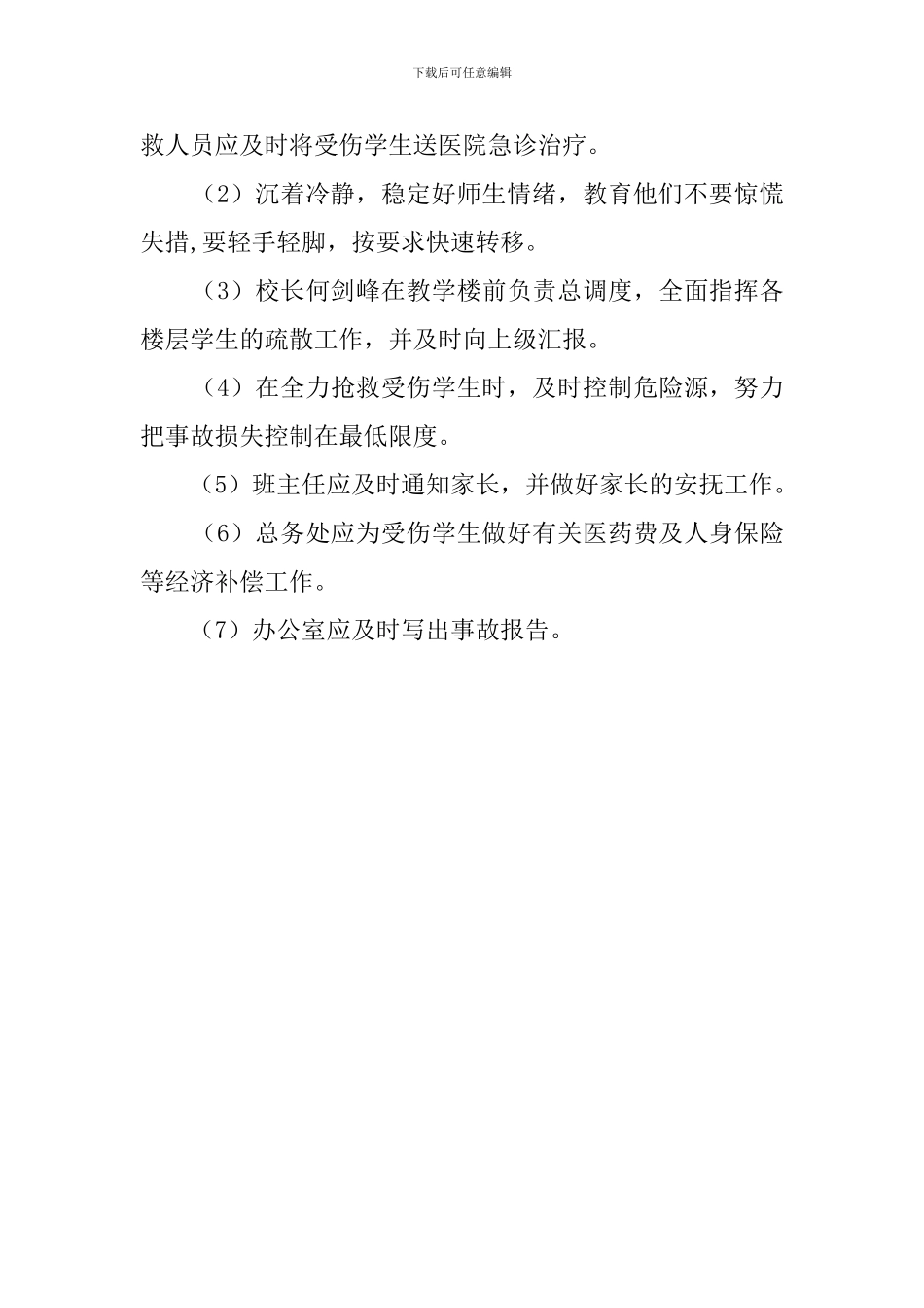 小学教学楼安全工作应急预案_第3页